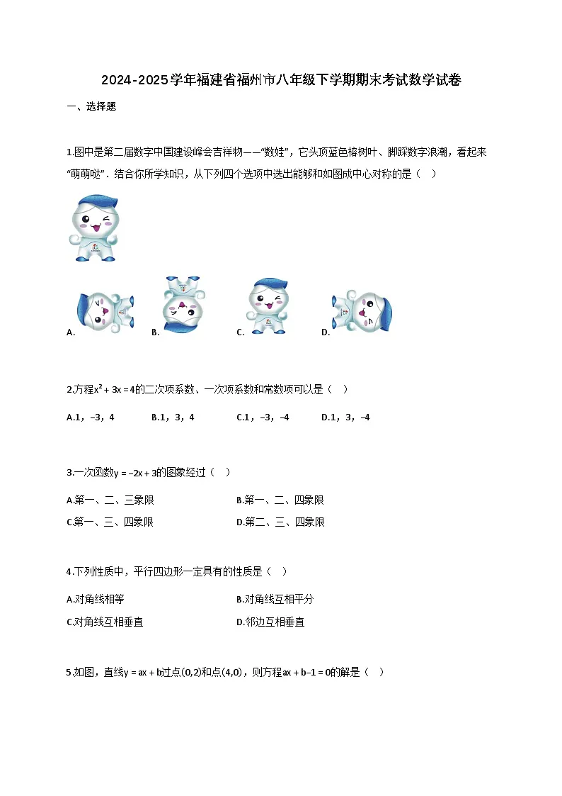 2024_2025学年福建省福州市八年级下册期末考试数学检测试卷(含答案)第1页