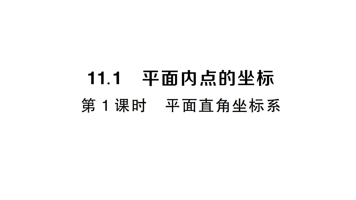 初中数学新沪科版八年级上册11.1第1课时 平面直角坐标系作业课件(含答案)(2025秋)第1页