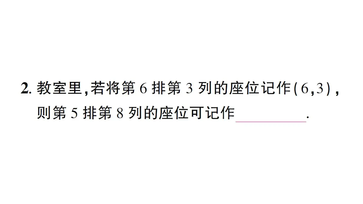 初中数学新沪科版八年级上册11.1第1课时 平面直角坐标系作业课件(含答案)(2025秋)第3页