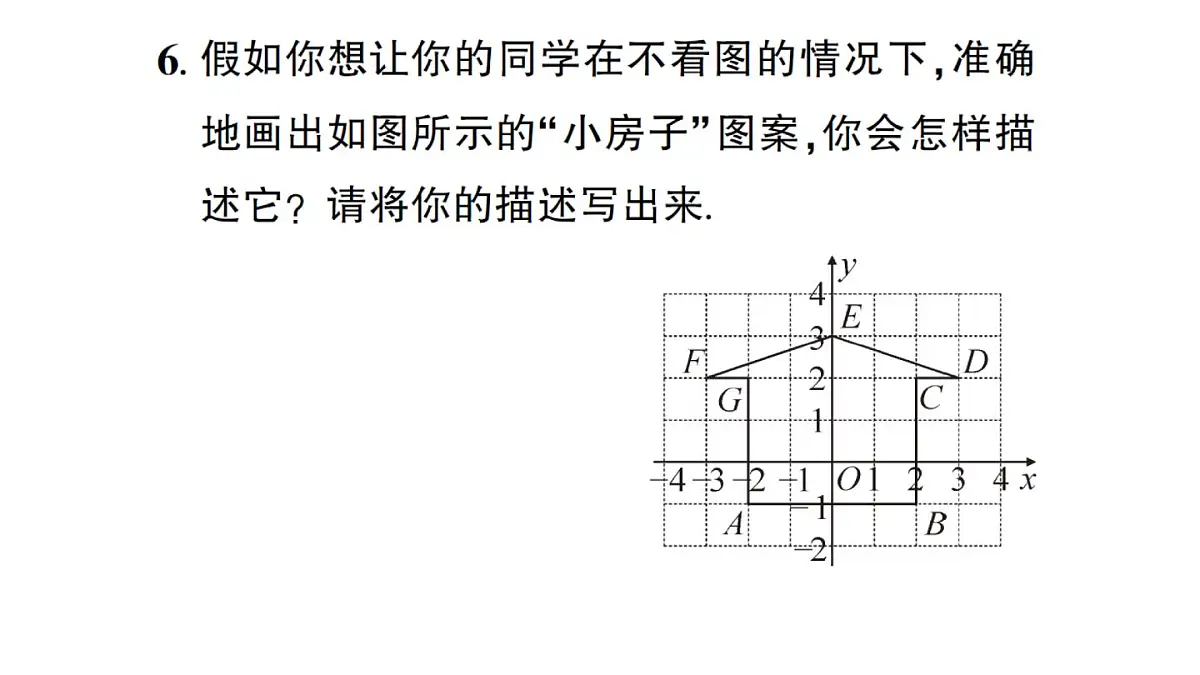 初中数学新沪科版八年级上册11.1第1课时 平面直角坐标系作业课件(含答案)(2025秋)第7页