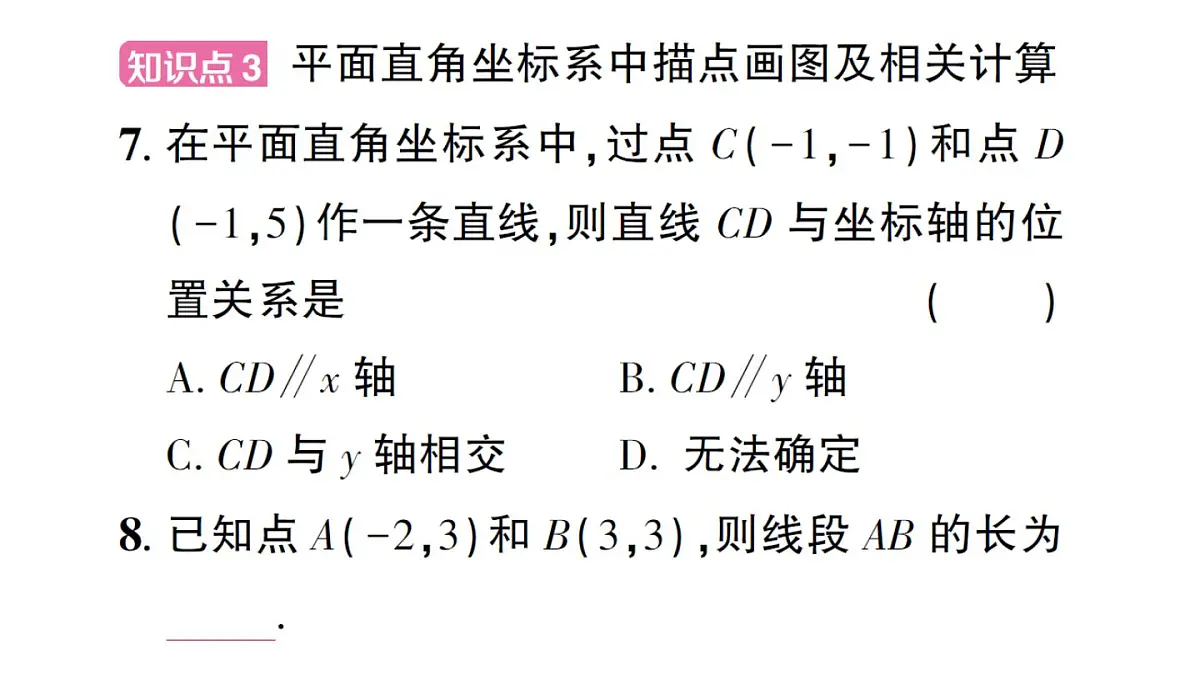 初中数学新沪科版八年级上册11.1第1课时 平面直角坐标系作业课件(含答案)(2025秋)第8页
