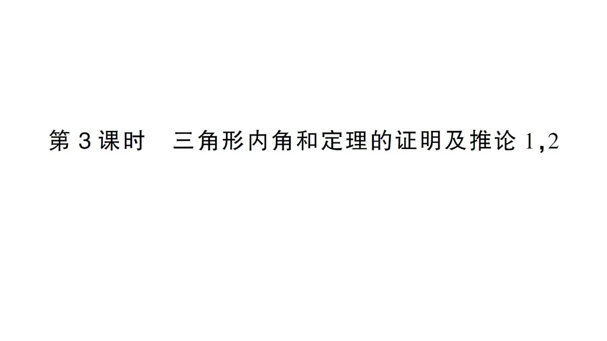 初中数学新沪科版八年级上册13.2第3课时 三角形内角和定理的证明及推论作业课件(含答案)(2025秋)第1页