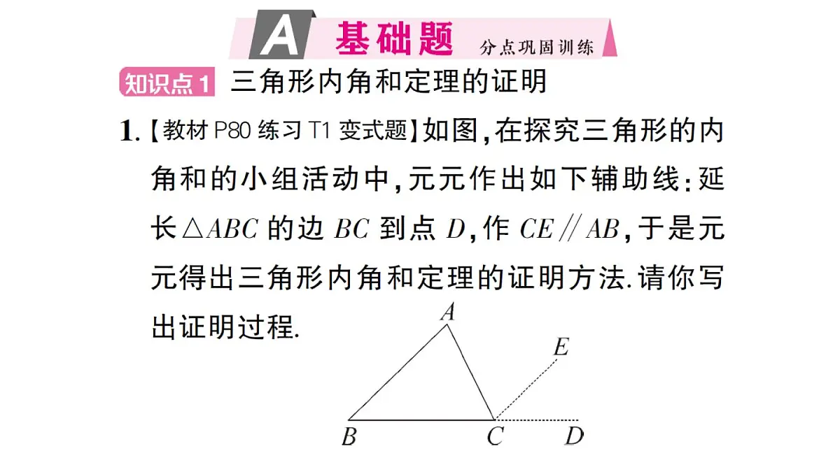 初中数学新沪科版八年级上册13.2第3课时 三角形内角和定理的证明及推论作业课件(含答案)(2025秋)第2页