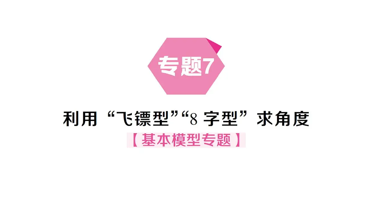 初中数学新沪科版八年级上册13.2专题7 利用“飞镖型”“8字型”求角度基本模型专题作业课件(含答案)(2025秋)第1页