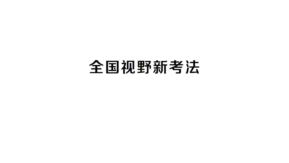 初中数学新沪科版八年级上册第15章全国视野新考法作业课件(含答案)(2025秋)第1页