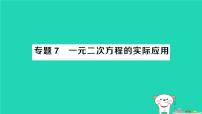 初中数学华东师大版（2024）九年级上册一元二次方程作业课件ppt