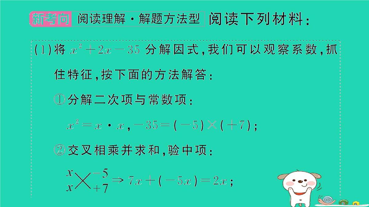 2025九年级数学上册第22章22.2 22.2.1微专题用十字相乘法分解因式解一元二次方程作业课件新版华东师大版第2页