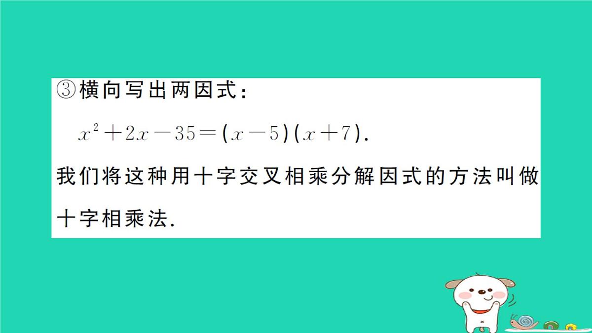 2025九年级数学上册第22章22.2 22.2.1微专题用十字相乘法分解因式解一元二次方程作业课件新版华东师大版第3页