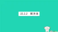初中数学华东师大版（2024）九年级上册一元二次方程作业课件ppt
