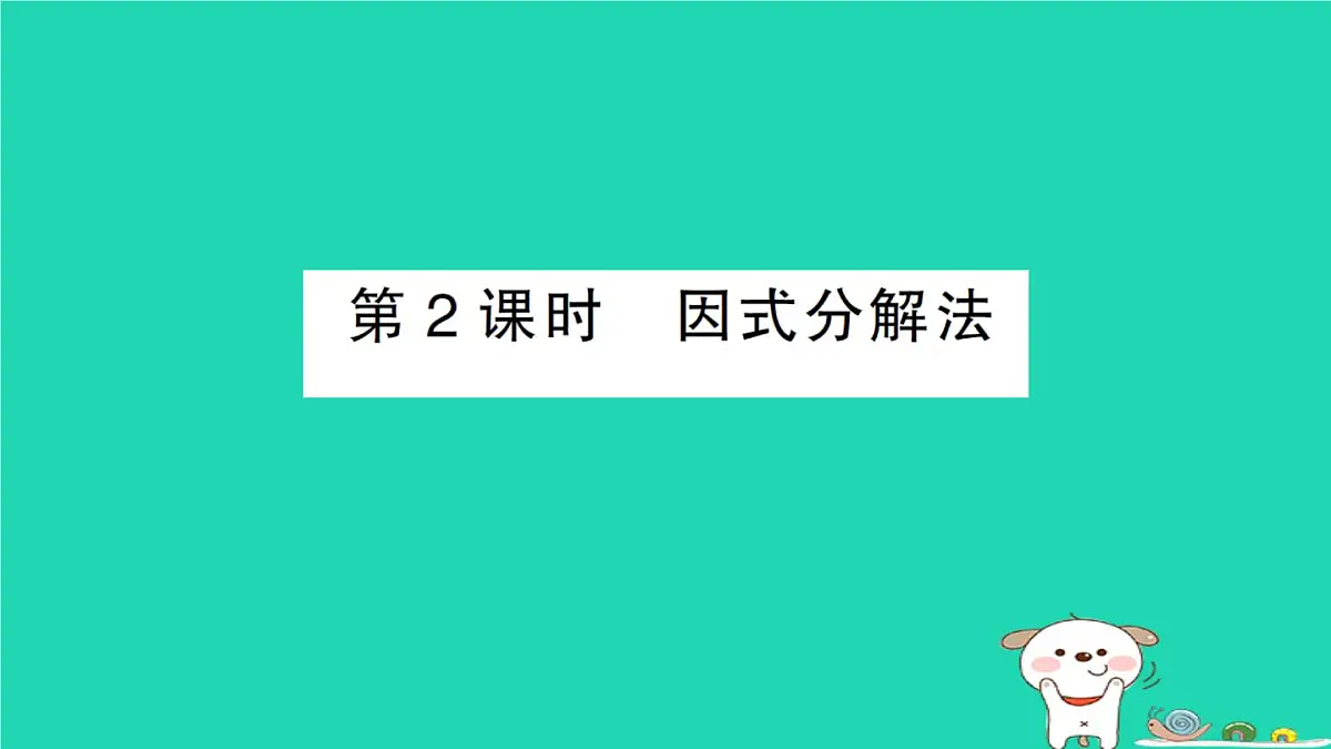 2025九年级数学上册第22章22.2 22.2.1直接开平方法和因式分解法第2课时因式分解法作业课件新版华东师大版第1页