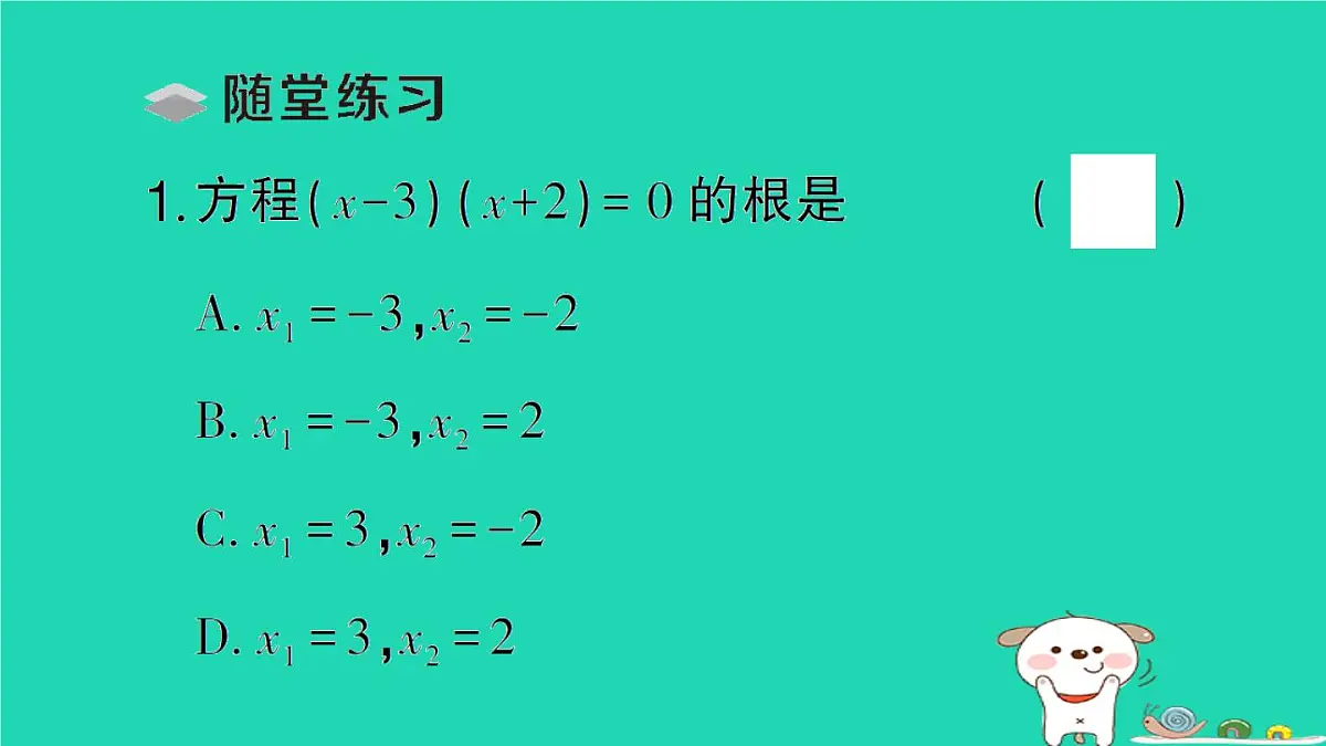 2025九年级数学上册第22章22.2 22.2.1直接开平方法和因式分解法第2课时因式分解法作业课件新版华东师大版第3页