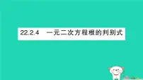 华东师大版（2024）九年级上册一元二次方程根的判别式作业课件ppt