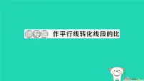 华东师大版（2024）九年级上册成比例线段作业ppt课件
