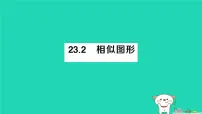 初中数学华东师大版（2024）九年级上册相似图形作业课件ppt