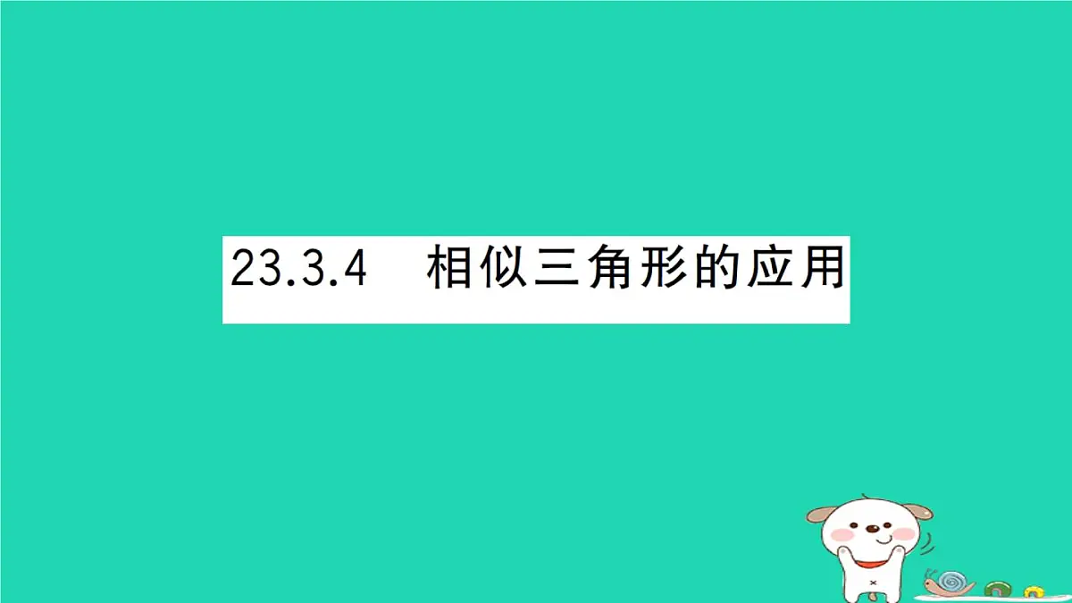 2025九年级数学上册第23章图形的相似23.3相似三角形23.3.4相似三角形的应用作业课件新版华东师大版第1页