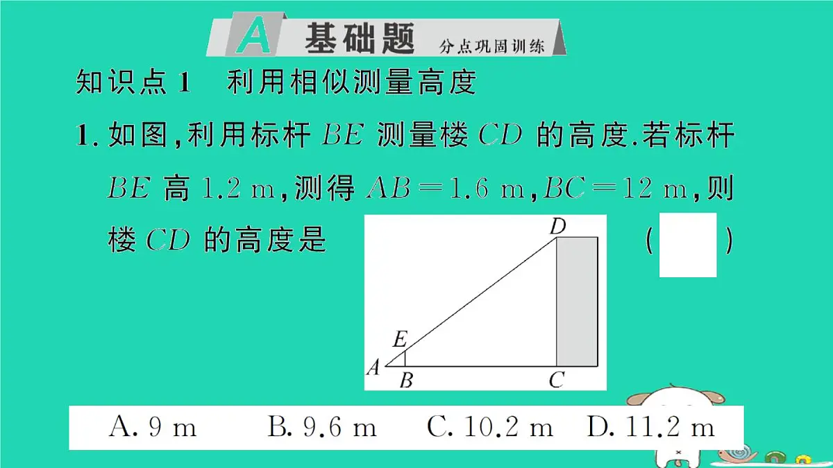 2025九年级数学上册第23章图形的相似23.3相似三角形23.3.4相似三角形的应用作业课件新版华东师大版第2页