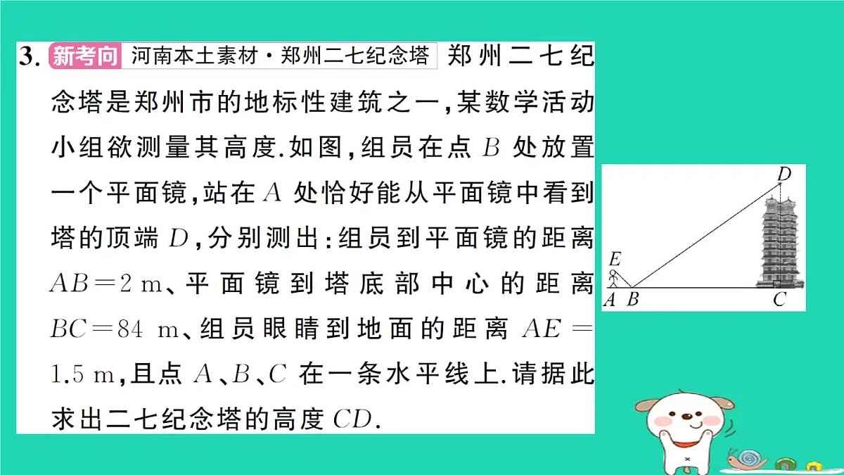 2025九年级数学上册第23章图形的相似23.3相似三角形23.3.4相似三角形的应用作业课件新版华东师大版第4页