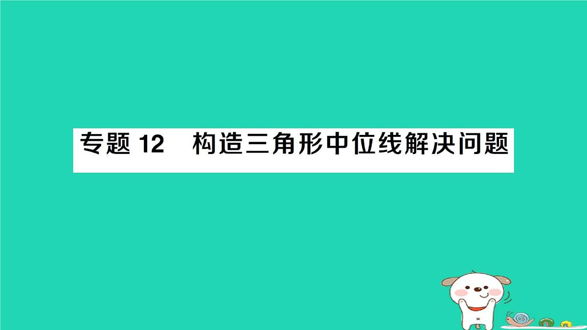 2025九年级数学上册第23章图形的相似专题12构造三角形中位线解决问题方法技巧专题作业课件新版华东师大版第1页