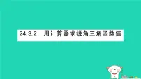 华东师大版（2024）九年级上册用计算器求锐角三角函数值作业课件ppt