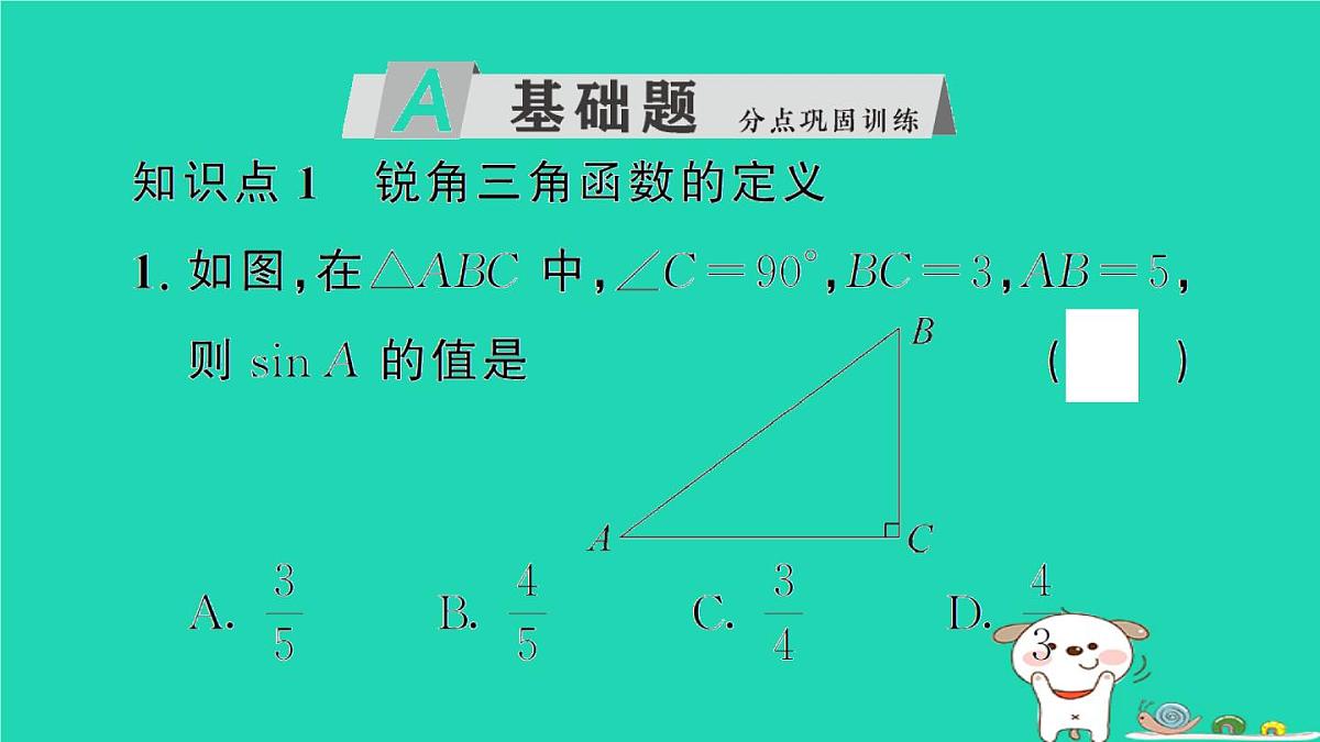 2025九年级数学上册第24章解直角三角形24.3锐角三角函数24.3.1锐角三角函数第1课时锐角三角函数作业课件新版华东师大版第2页