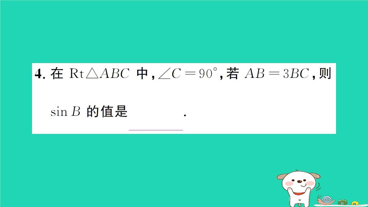 2025九年级数学上册第24章解直角三角形24.3锐角三角函数24.3.1锐角三角函数第1课时锐角三角函数作业课件新版华东师大版第5页