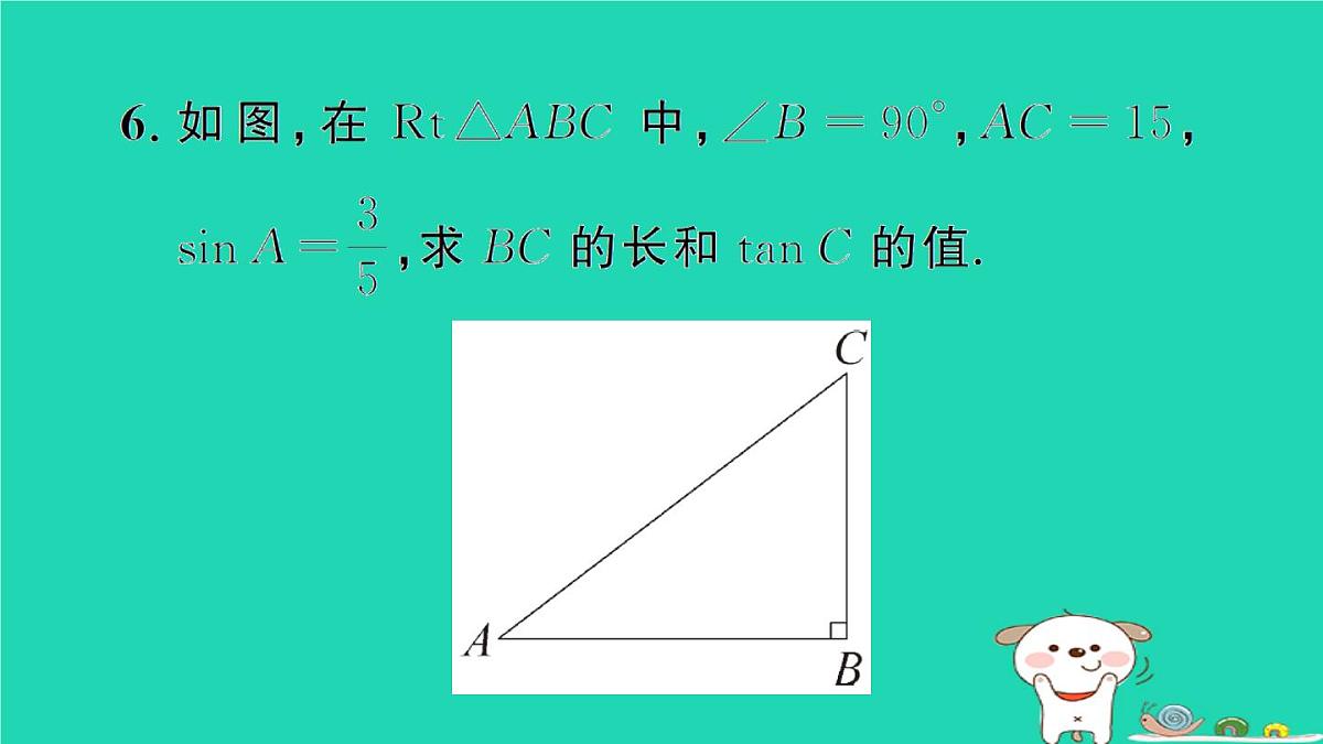 2025九年级数学上册第24章解直角三角形24.3锐角三角函数24.3.1锐角三角函数第1课时锐角三角函数作业课件新版华东师大版第7页