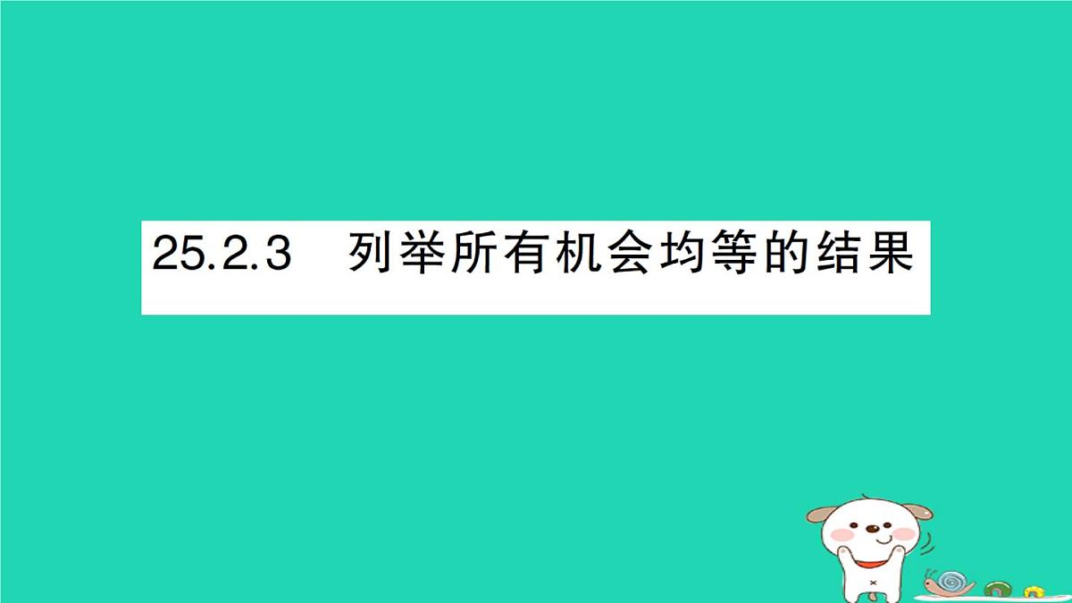 2025九年级数学上册第25章随机事件的概率25.2随机事件的概率25.2.3列举所有机会均等的结果作业课件新版华东师大版第1页