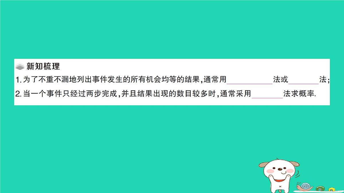 2025九年级数学上册第25章随机事件的概率25.2随机事件的概率25.2.3列举所有机会均等的结果作业课件新版华东师大版第2页