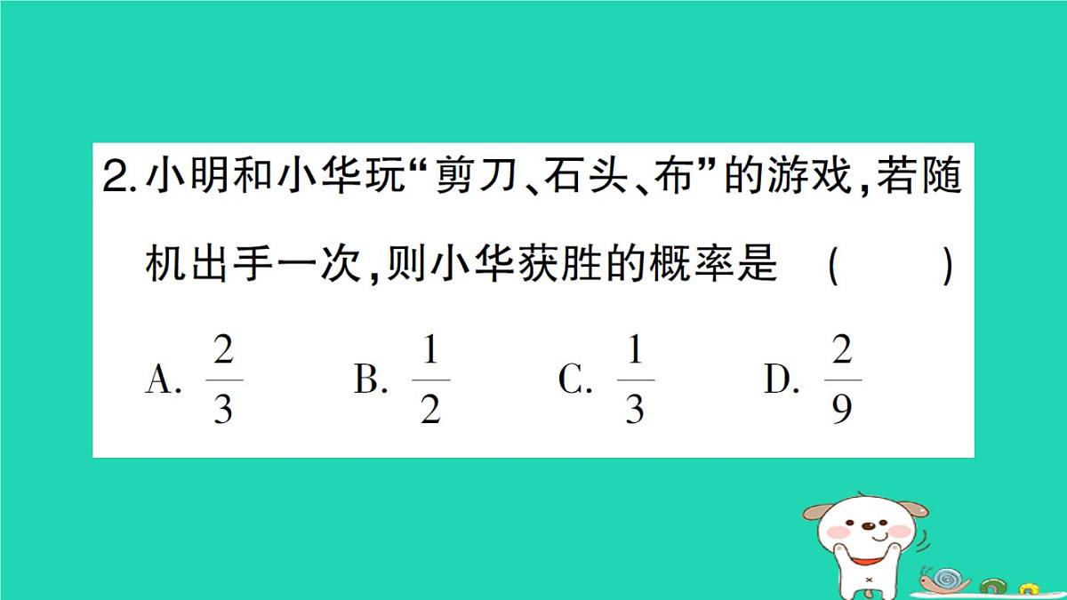 2025九年级数学上册第25章随机事件的概率25.2随机事件的概率25.2.3列举所有机会均等的结果作业课件新版华东师大版第4页