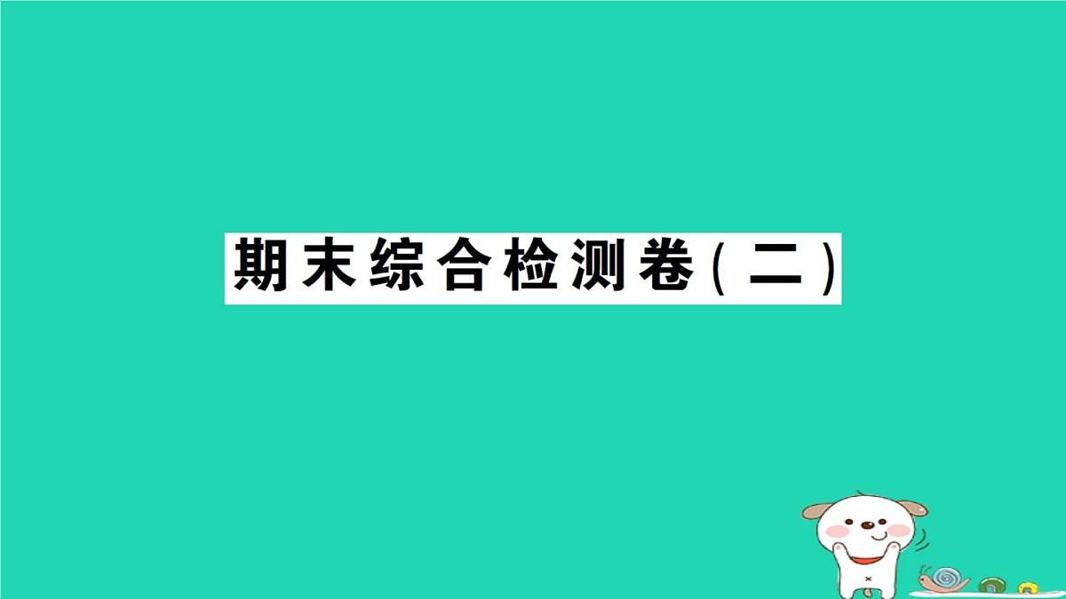 2025九年级数学上学期期末综合检测卷二课件新版华东师大版第1页