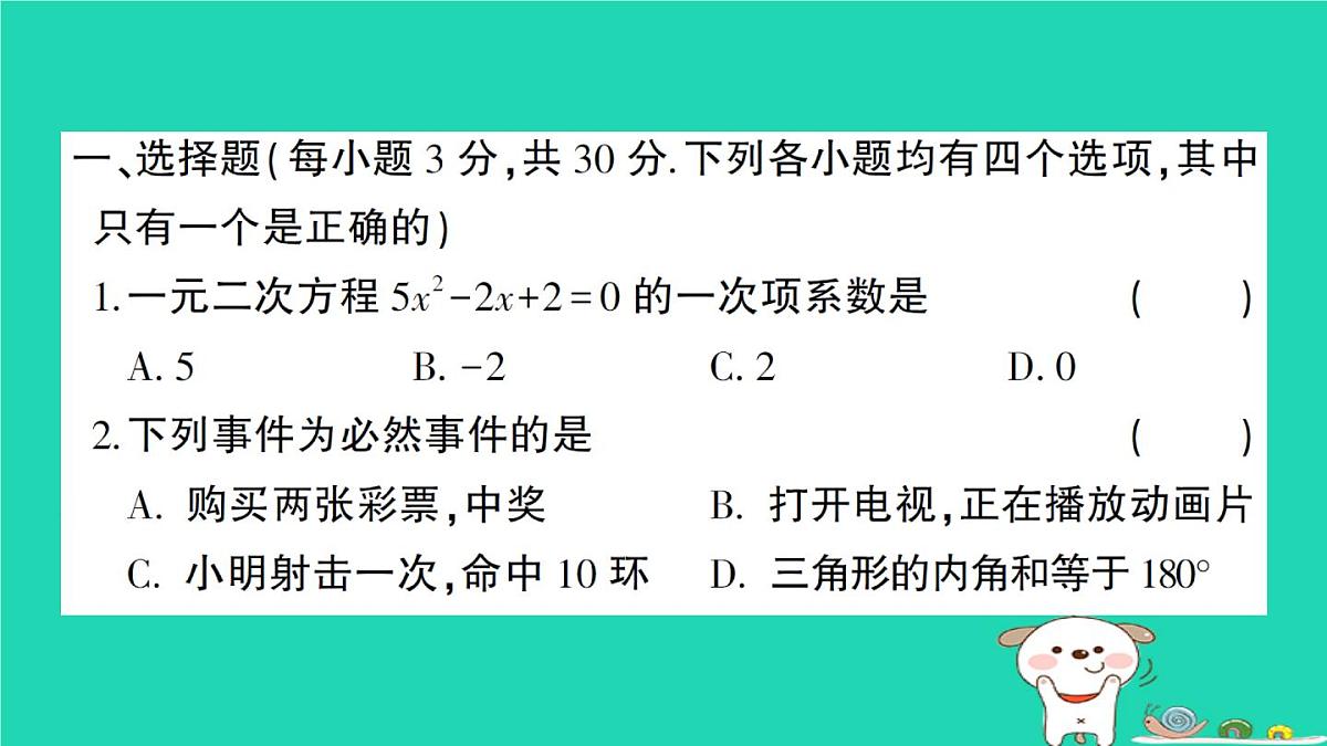 2025九年级数学上学期期末综合检测卷二课件新版华东师大版第2页