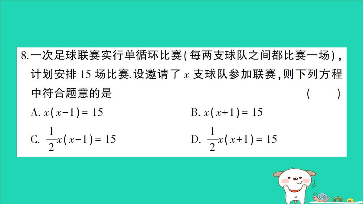 2025九年级数学上学期期末综合检测卷二课件新版华东师大版第8页