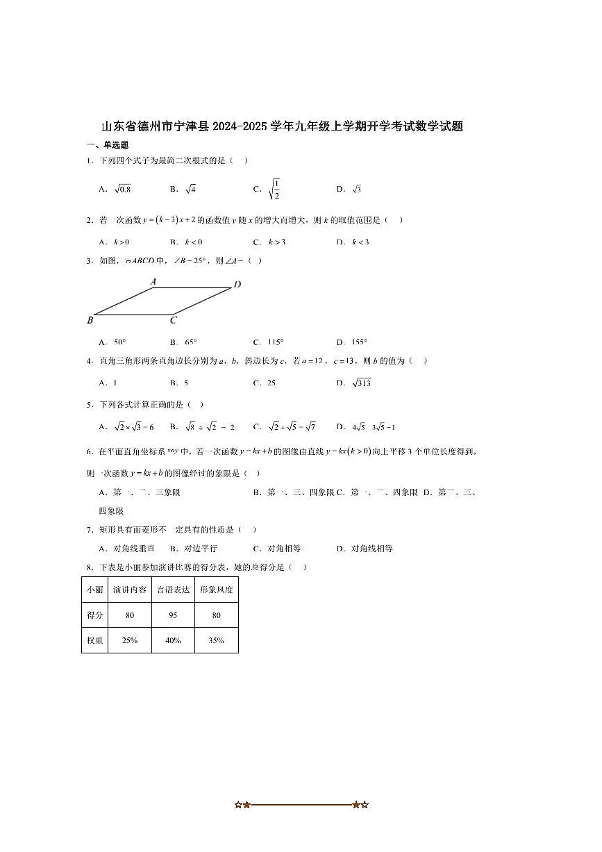 2025届山东省德州市宁津县九年级上开学考试数学试卷(含答案)第1页