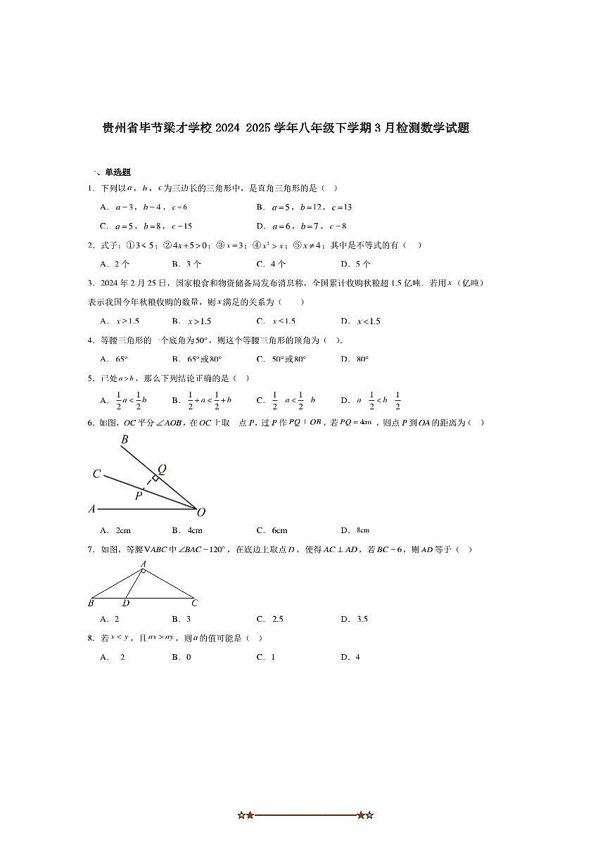 2024~2025学年贵州省毕节梁才学校八年级下3月考数学试卷(含答案)第1页