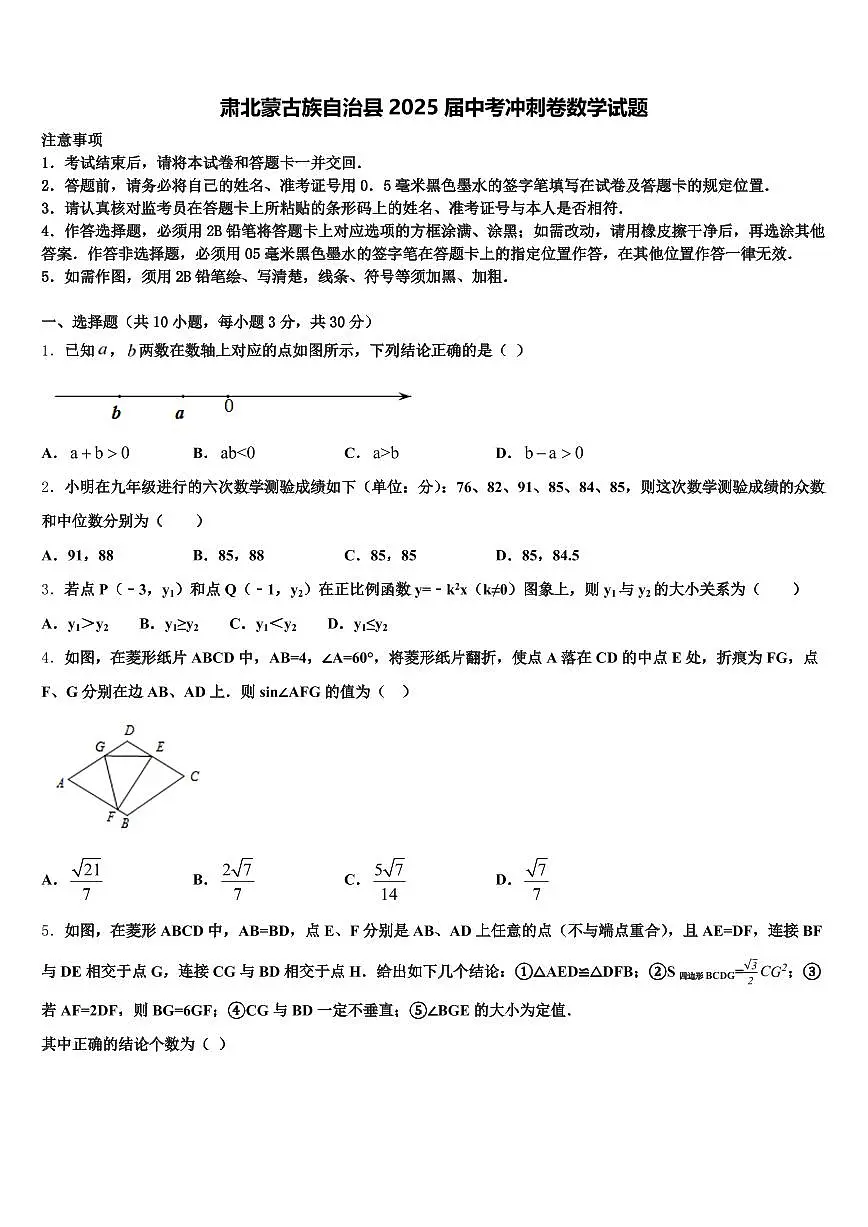 肃北蒙古族自治县2025届中考冲刺卷数学试题含解析第1页