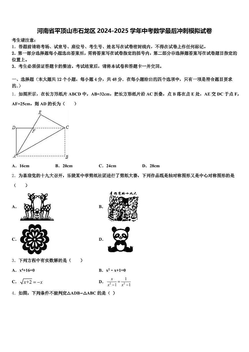 河南省平顶山市石龙区2024-2025学年中考数学最后冲刺模拟试卷含解析第1页