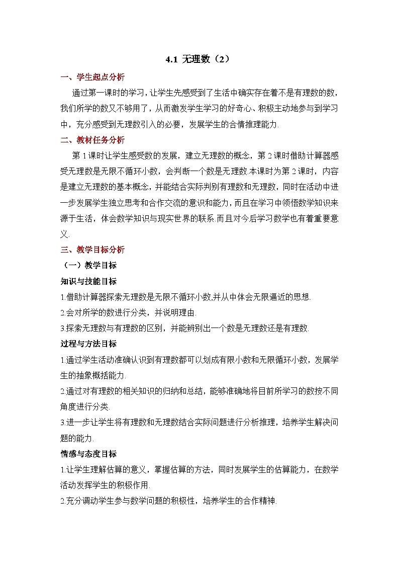 2025年鲁教版(五四制)教材初中数学七年级上册4.1 无理数(2)教案第1页