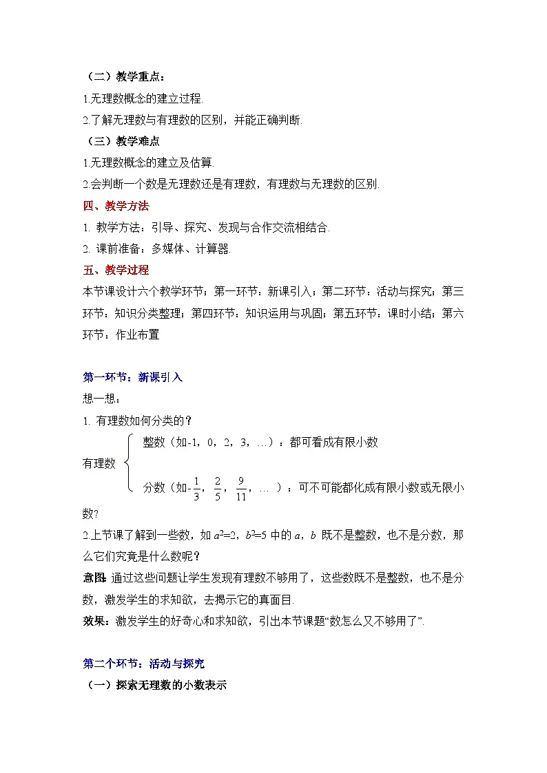 2025年鲁教版(五四制)教材初中数学七年级上册4.1 无理数(2)教案第2页