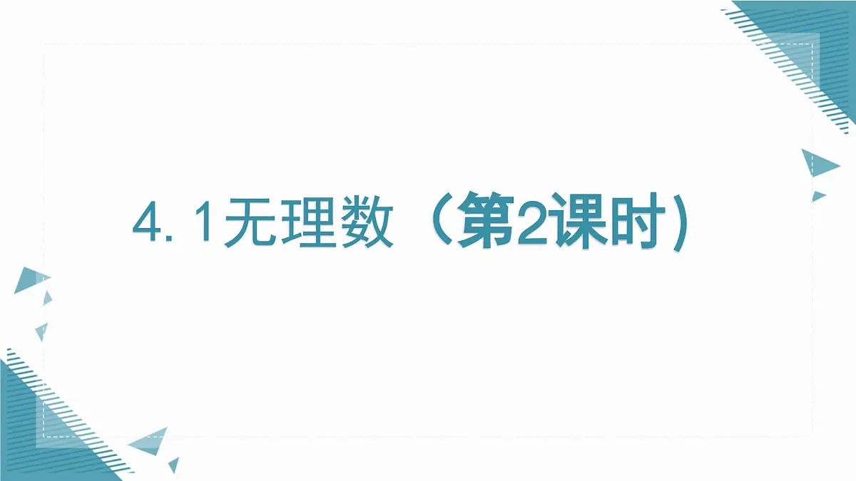 2025年鲁教版(五四制)教材初中数学七年级上册4.1无理数(第2课时)课件第1页