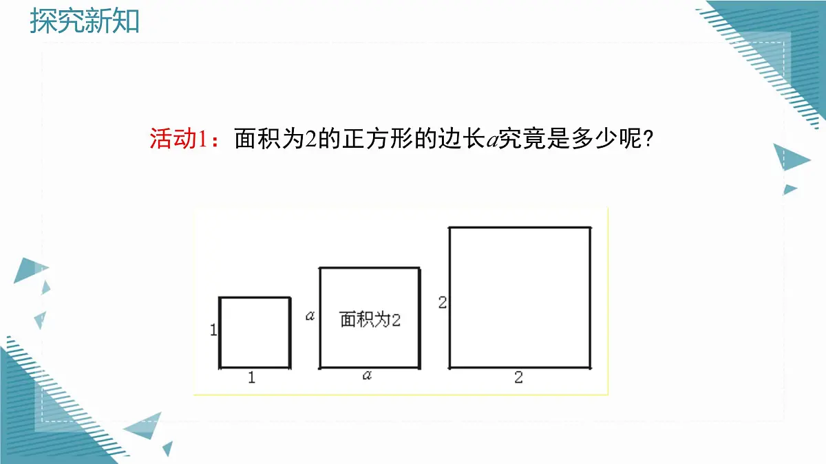 2025年鲁教版(五四制)教材初中数学七年级上册4.1无理数(第2课时)课件第3页