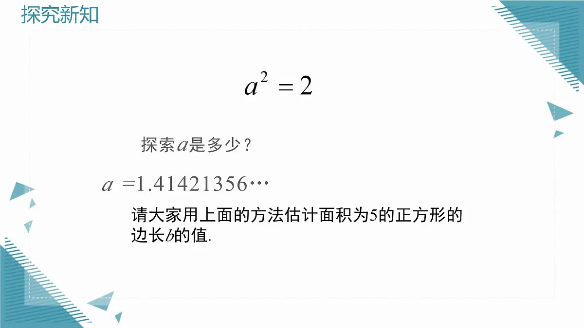 2025年鲁教版(五四制)教材初中数学七年级上册4.1无理数(第2课时)课件第6页