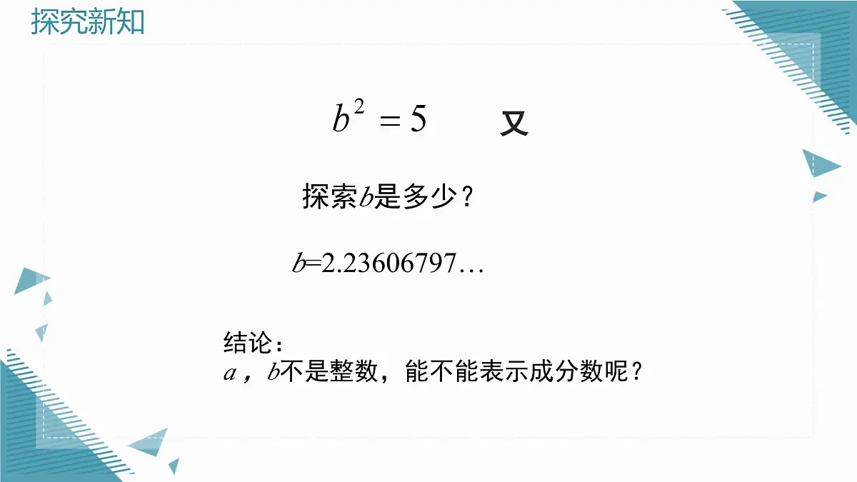 2025年鲁教版(五四制)教材初中数学七年级上册4.1无理数(第2课时)课件第7页