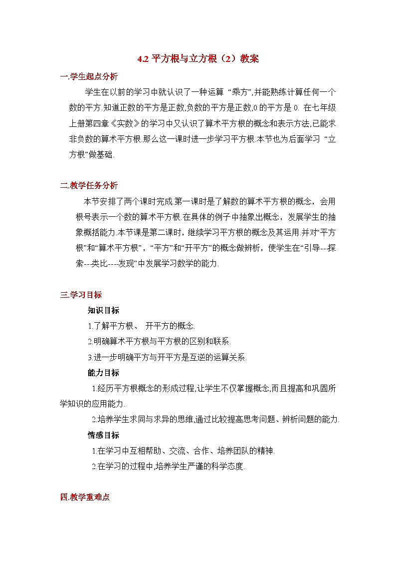 2025年鲁教版(五四制)教材初中数学七年级上册4.2平方根与立方根(2)教案第1页