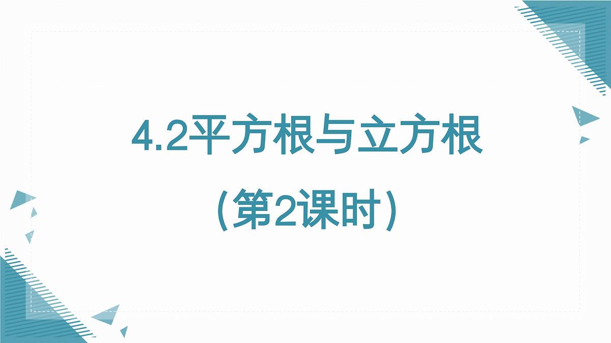 2025年鲁教版(五四制)教材初中数学七年级上册4.2平方根与立方根 (第2课时)课件第1页