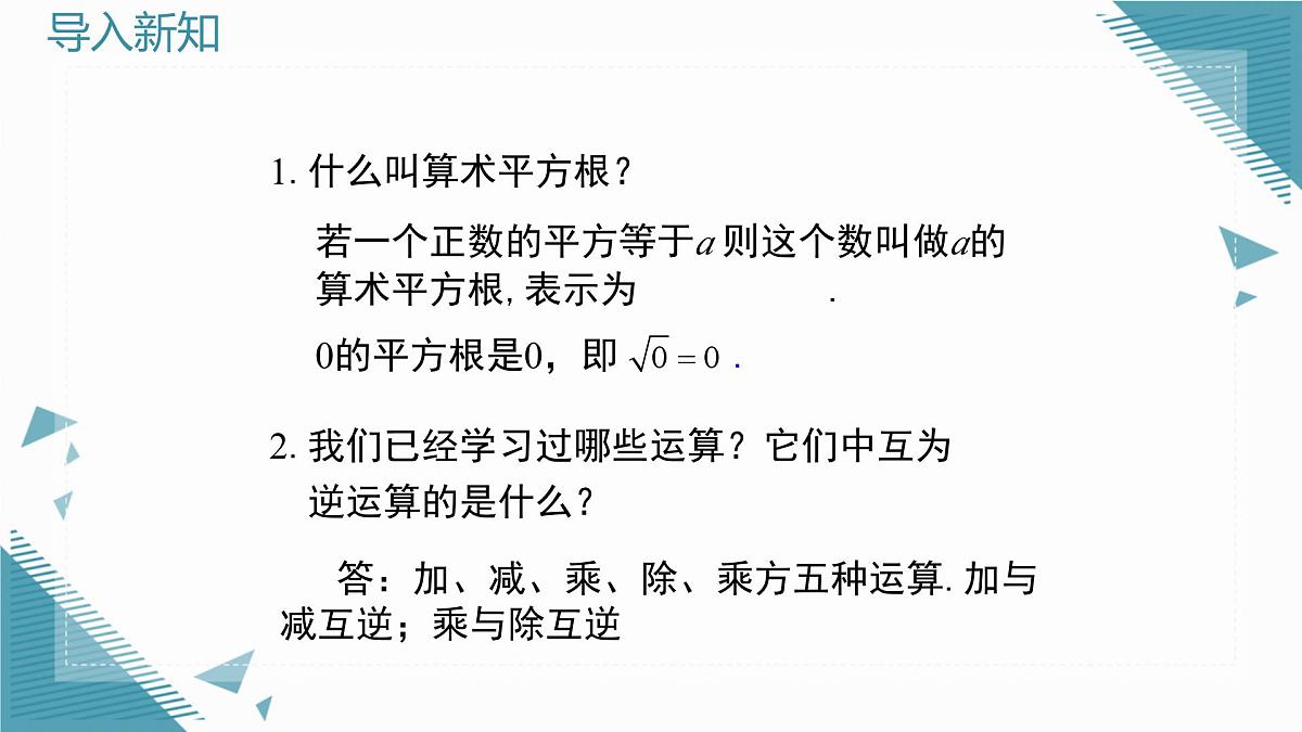 2025年鲁教版(五四制)教材初中数学七年级上册4.2平方根与立方根 (第2课时)课件第2页