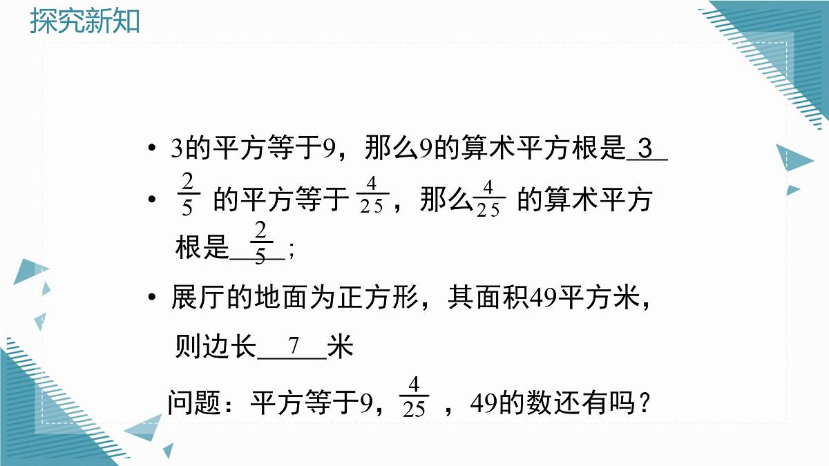 2025年鲁教版(五四制)教材初中数学七年级上册4.2平方根与立方根 (第2课时)课件第4页