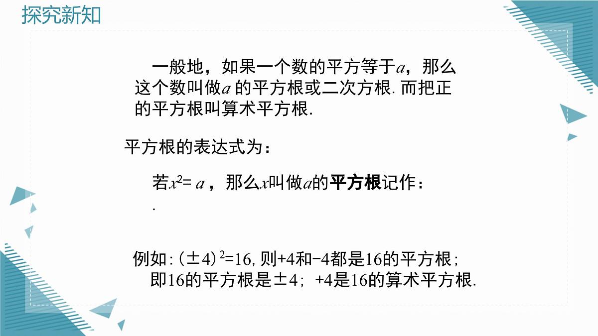 2025年鲁教版(五四制)教材初中数学七年级上册4.2平方根与立方根 (第2课时)课件第6页