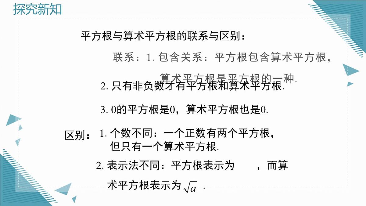 2025年鲁教版(五四制)教材初中数学七年级上册4.2平方根与立方根 (第2课时)课件第8页
