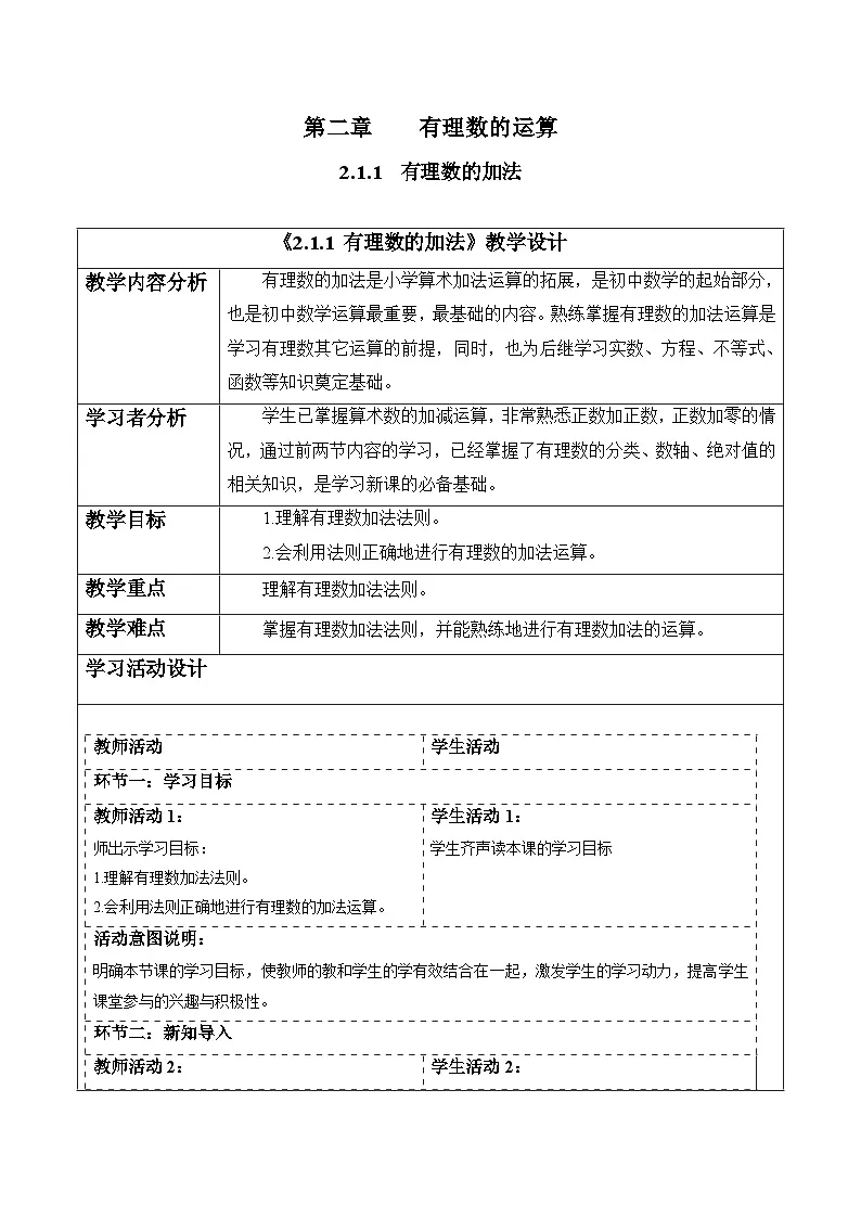人教版(2024)数学7年级上册 2.1.1 有理数的加法 教案02第1页
