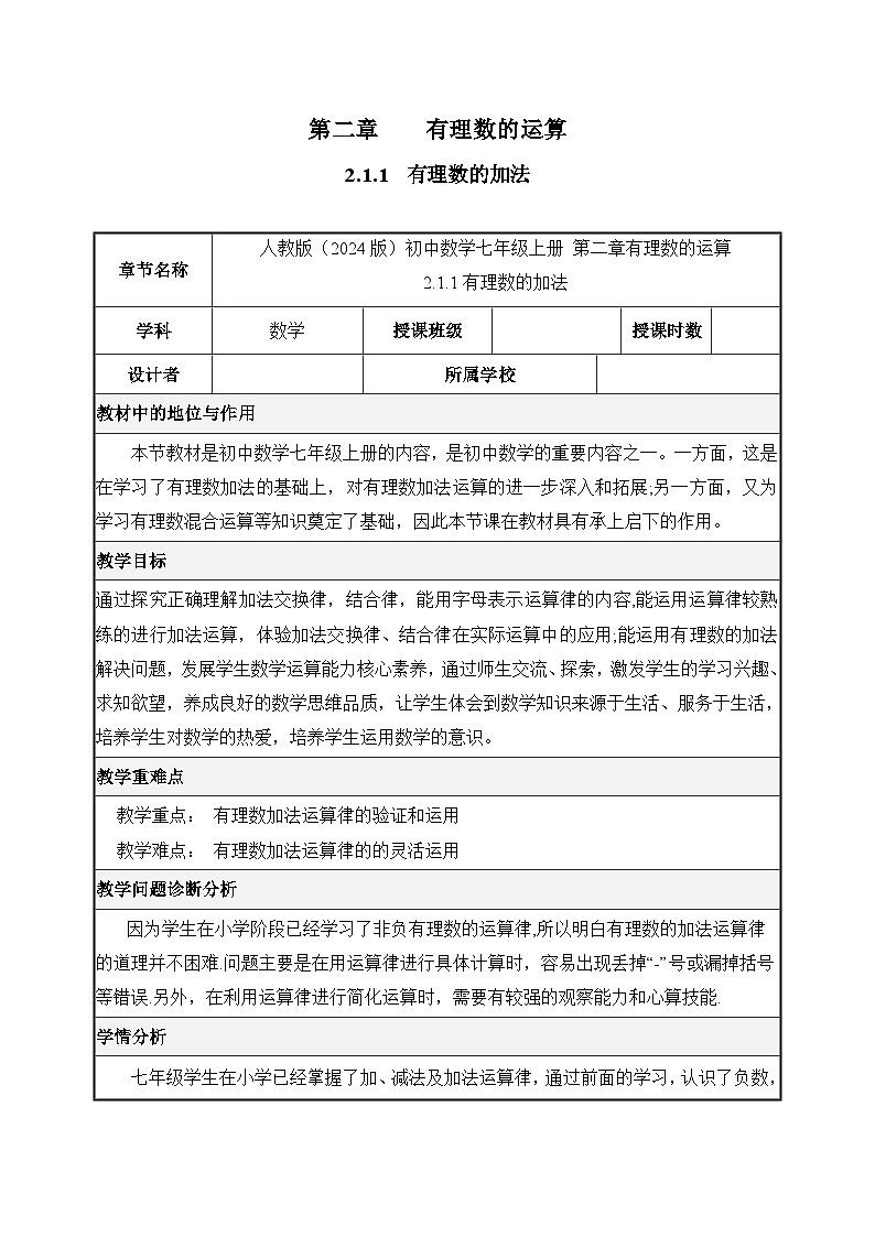 人教版(2024)数学7年级上册 2.1.1 有理数的加法 教案03第1页